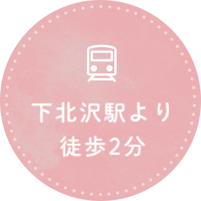 下北沢駅より徒歩2分