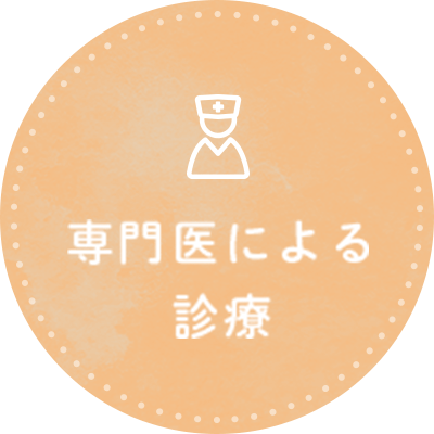 専門医による診療