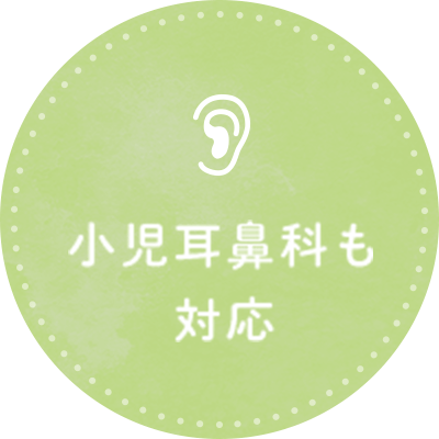 小児耳鼻科も対応