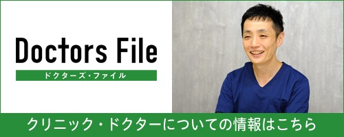 ドクターズ・ファイル／クリニック・ドクターについての情報はこちら