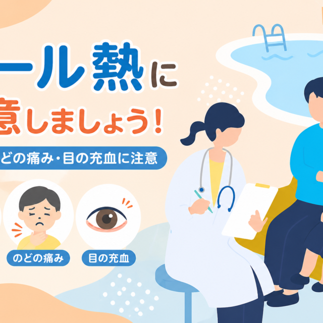 プール熱に注意しましょう