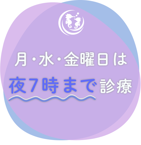 月・水・金曜日は夜7時まで診療
