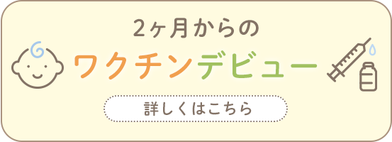 ワクチンデビュー